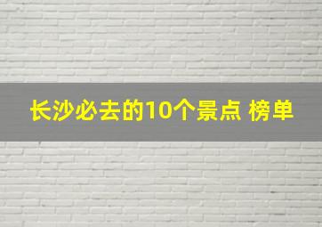 长沙必去的10个景点 榜单